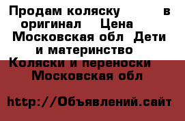 Продам коляску Stokke 2в 1 оригинал  › Цена ­ 32 - Московская обл. Дети и материнство » Коляски и переноски   . Московская обл.